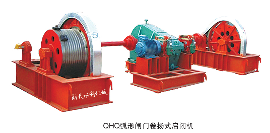 QH弧形閘門(mén)卷?yè)P(yáng)式啟閉機(jī)